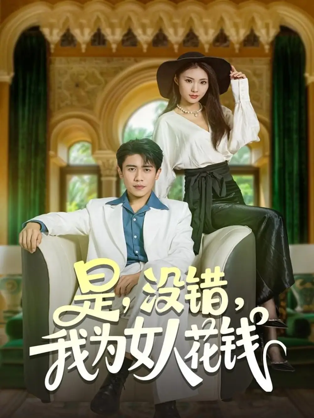 《是没错我为女人花钱（80集）周越&江婉秋》短剧全集免费在线看