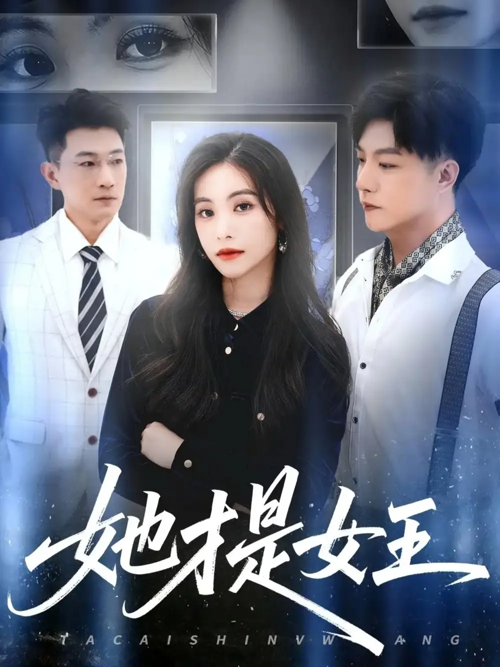 《她才是女王（60集）》短剧全集免费在线看