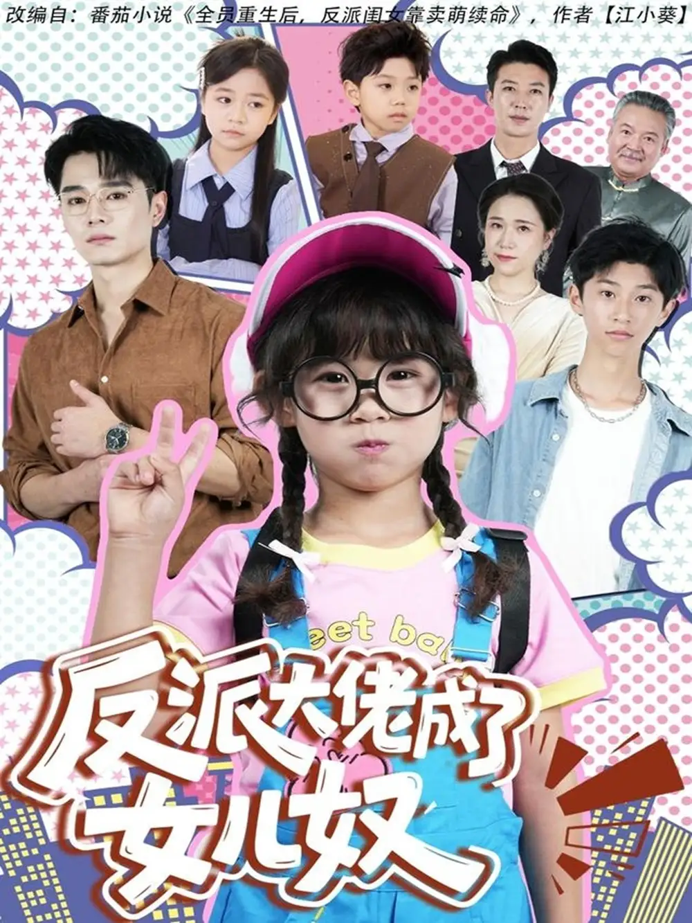 《反派大佬成了女儿奴（80集）》短剧全集免费在线看