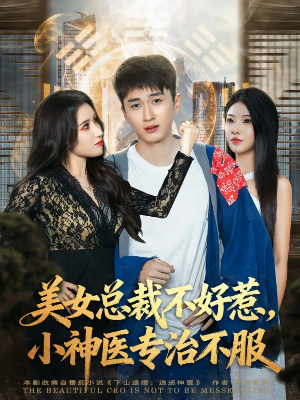 《美女总裁不好惹，小神医专治不服（80集）陈彦霖&金瞳》短剧全集免费在线看