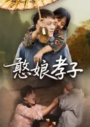 《憨娘孝子（35集）》短剧全集免费在线看