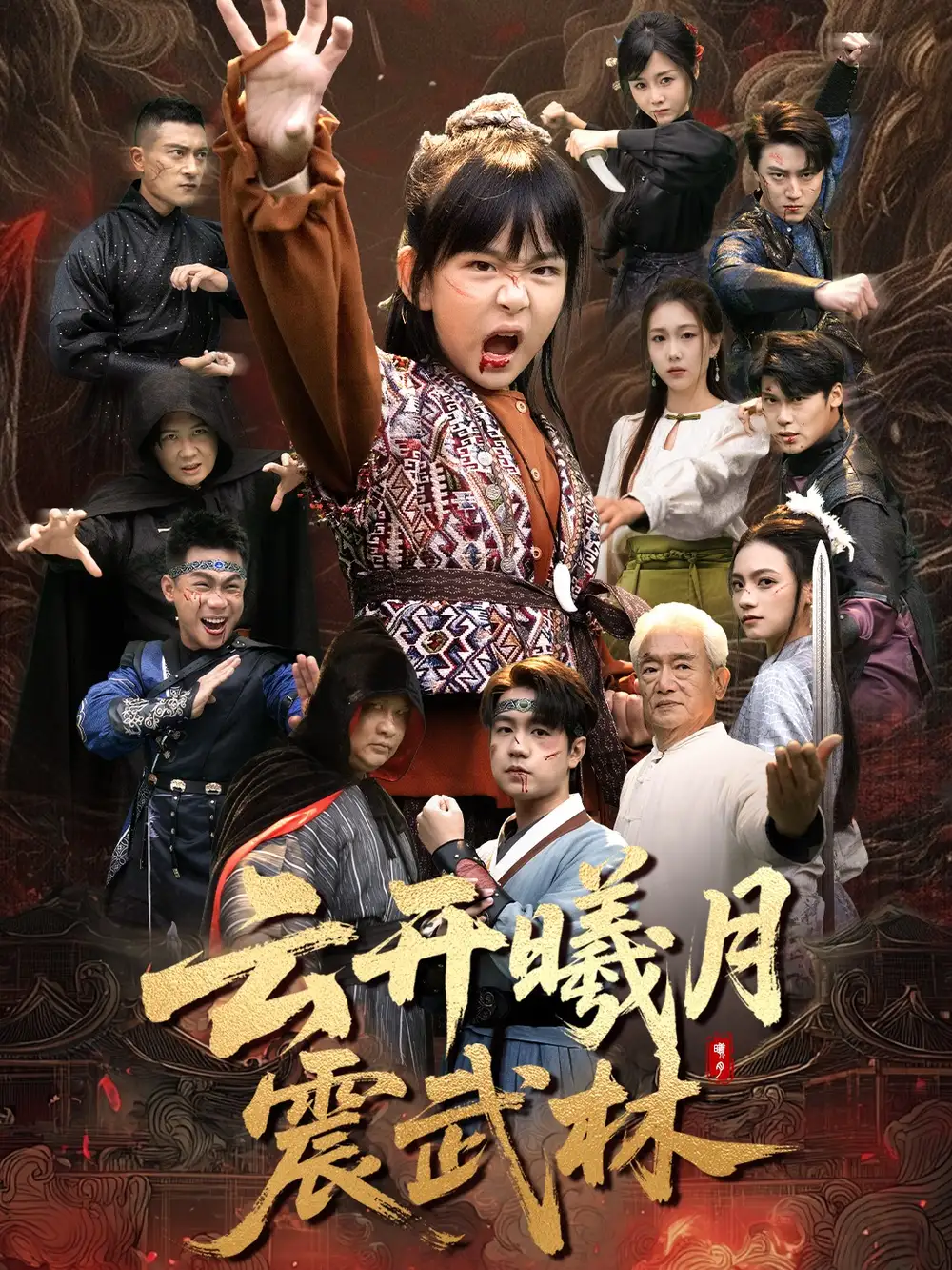 《云开曦月震武林＆换亲后我的武圣外挂藏不住了（54集）郭远乔＆王檬萱》短剧全集免费在线看