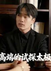 《高端的试探太极（15集）》短剧全集免费在线看