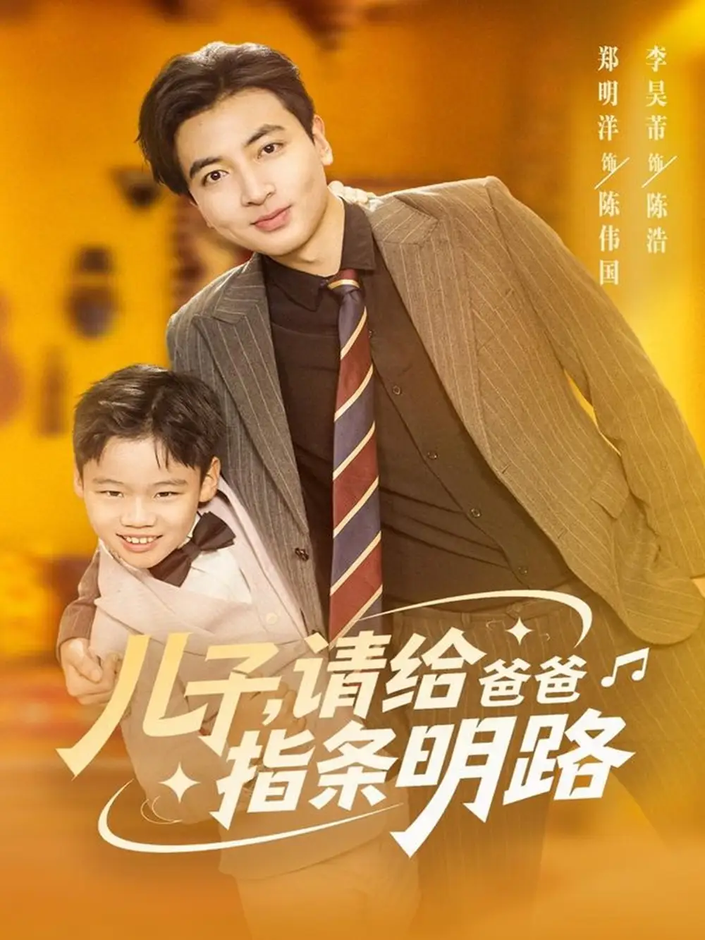 《儿子请给爸爸指条明路（80集）郑明洋》短剧全集免费在线看