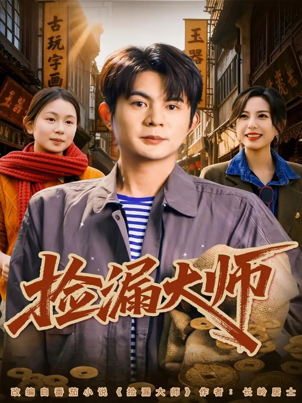 《捡漏大师（80集）》短剧全集免费在线看