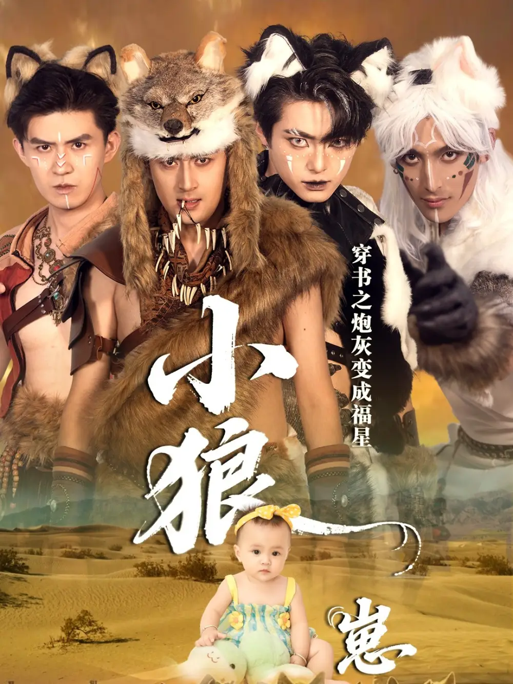 《穿书之炮灰变成福星小狼崽（61集）》短剧全集免费在线看