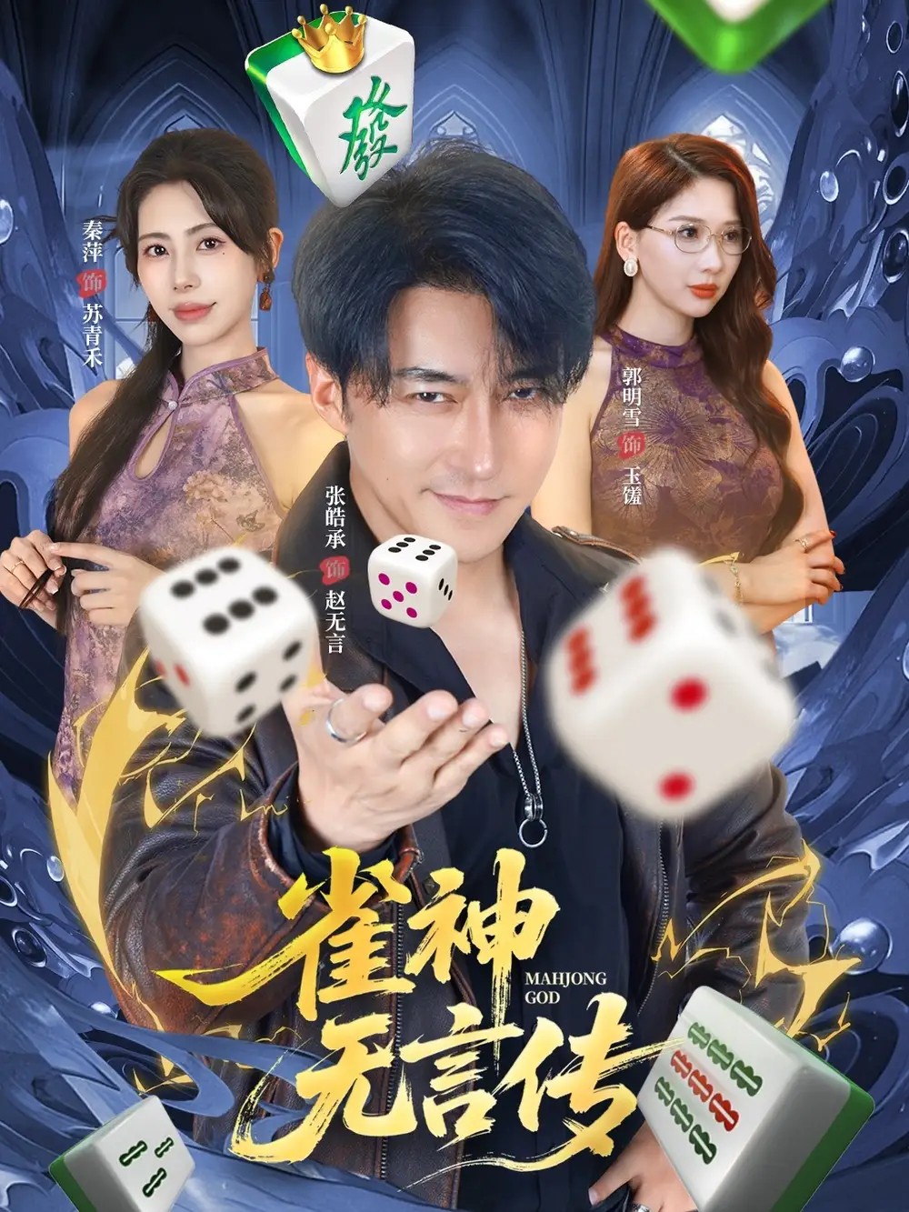 《雀神无言传（68集）》短剧全集免费在线看