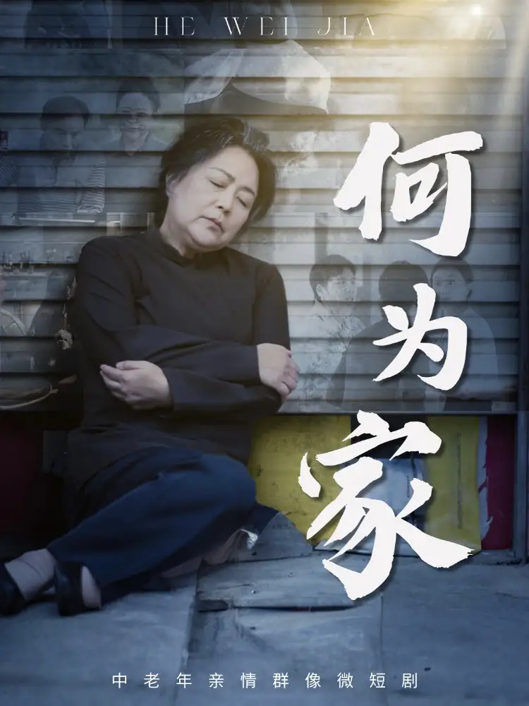 《何为家（60集）》短剧全集免费在线看