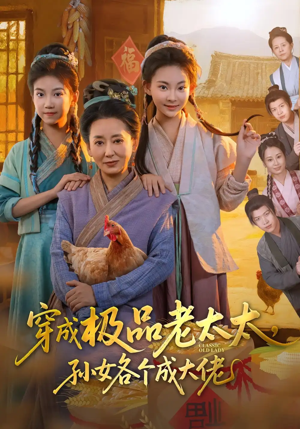 《穿成极品老太太孙女各个成大佬（80集）橹进&汪国辉》短剧全集免费在线看