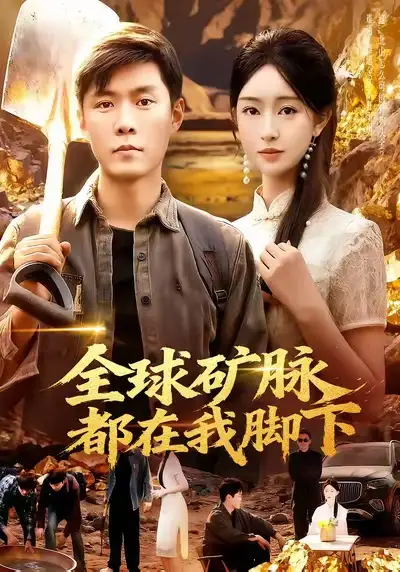 《全球矿脉都在我脚下（110集）》短剧全集免费在线看