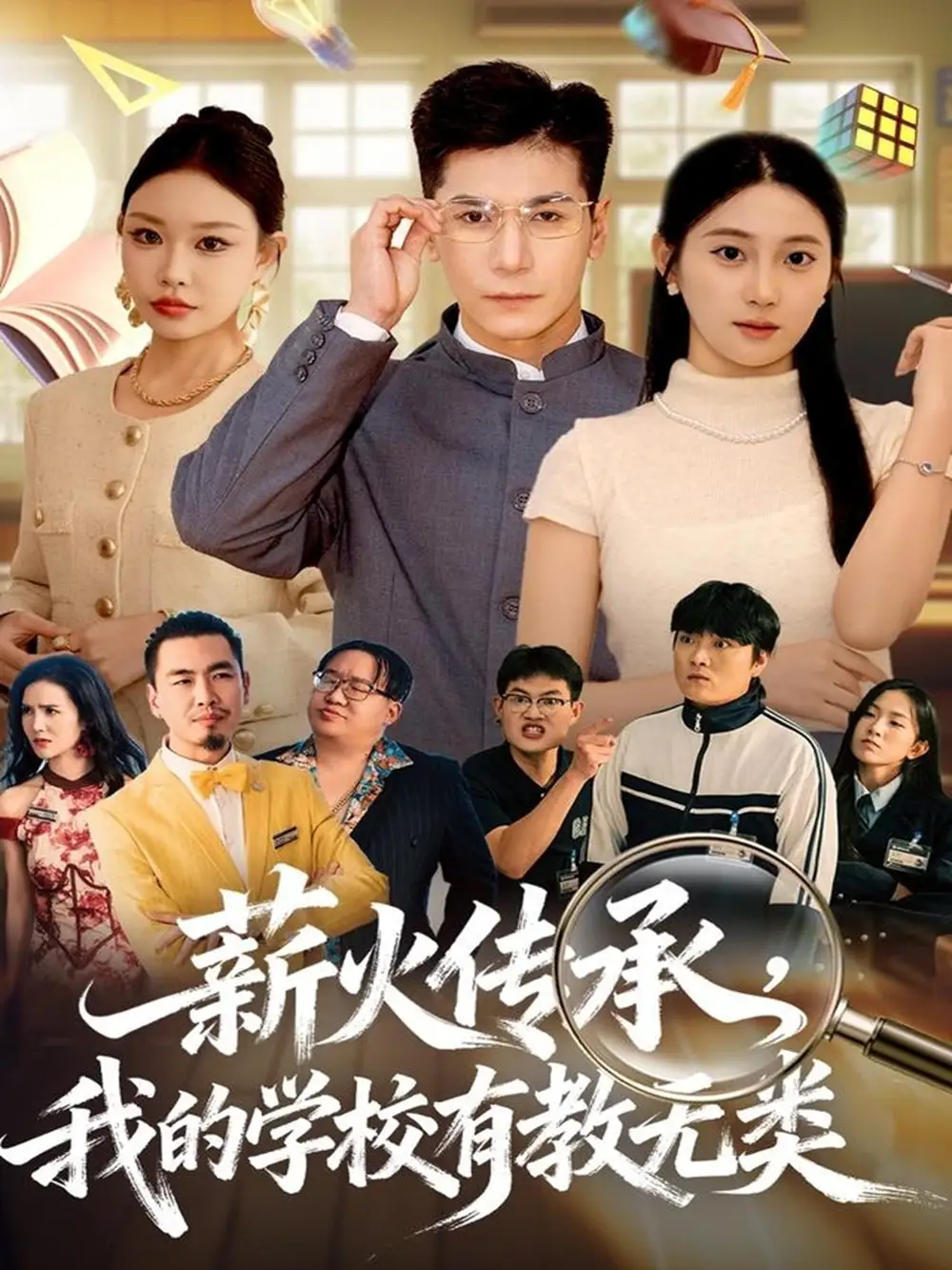 《薪火传承我的学校有教无类（80集）杜梵＆北果》短剧全集免费在线看