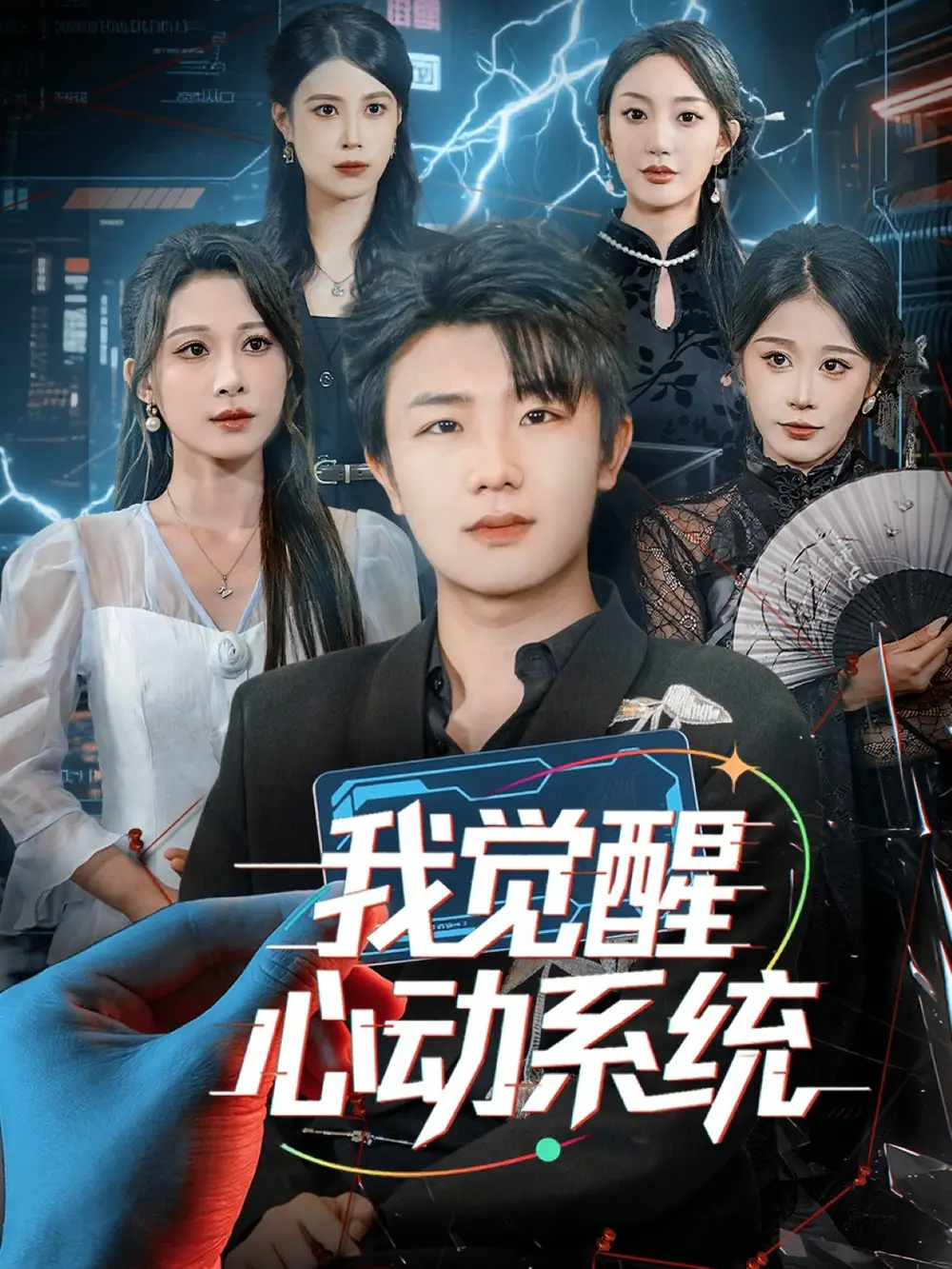《我觉醒心动系统（71集）延航宇＆言亿迦》短剧全集免费在线看