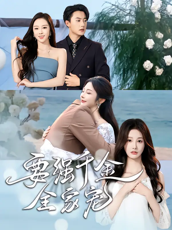 《要强千金全家宠（80集）玖九田&李艾笑》短剧全集免费在线看