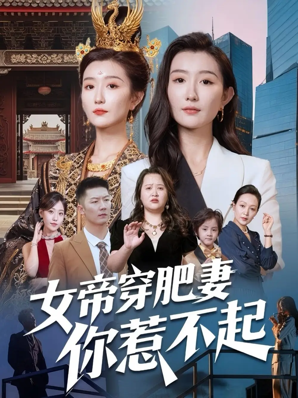 《女帝穿肥妻你惹不起（61集）》短剧全集免费在线看