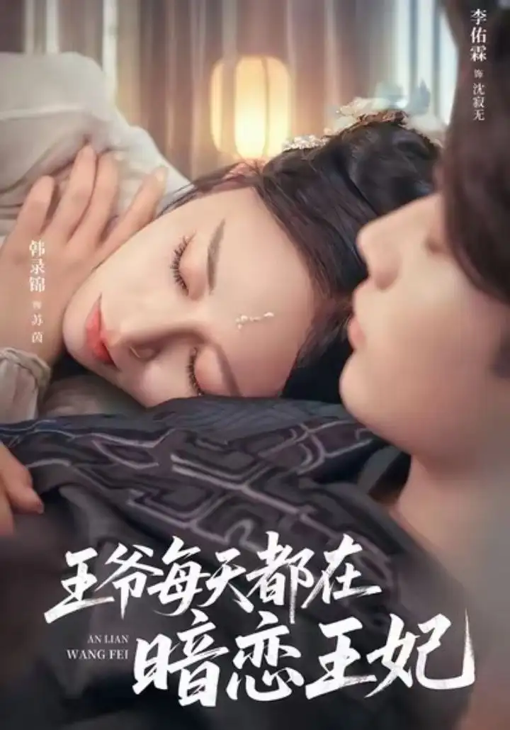 《王爷每天都在暗恋王妃（62集）李佑霖＆韩录锦》短剧全集免费在线看