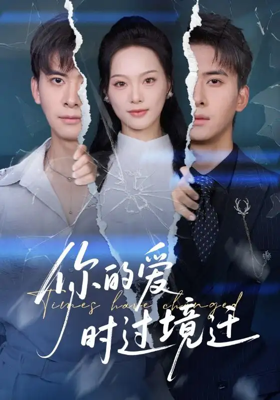 《你的爱时过境迁（61集）》短剧全集免费在线看