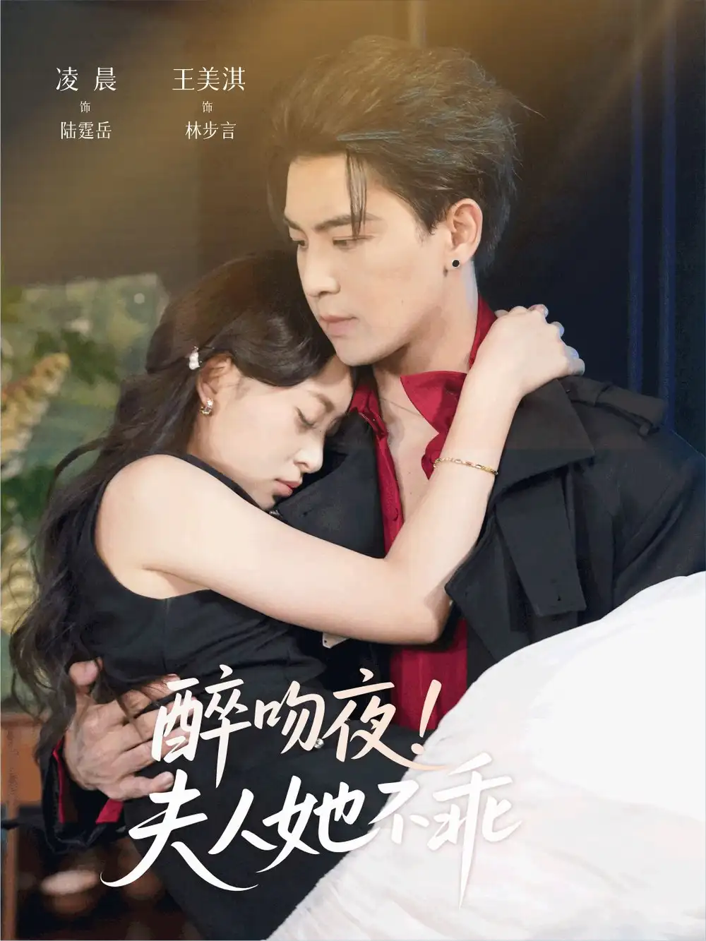 《醉吻夜夫人她不乖（72集）》短剧全集免费在线看