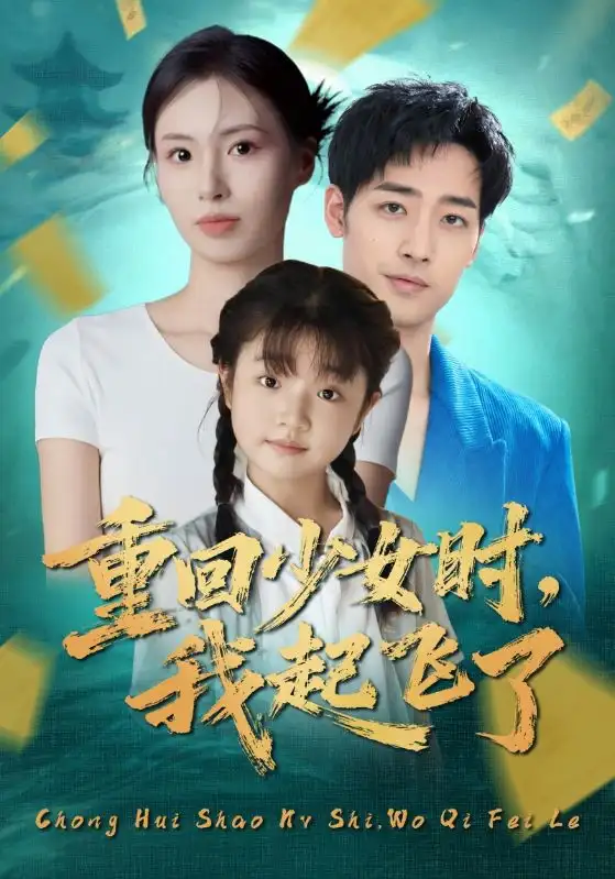 《重回少女时，我起飞了（57集）郑玲之&肖琪峰》短剧全集免费在线看