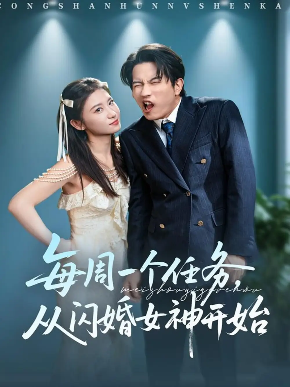 《每周一个任务从闪婚女神开始（80集）》短剧全集免费在线看