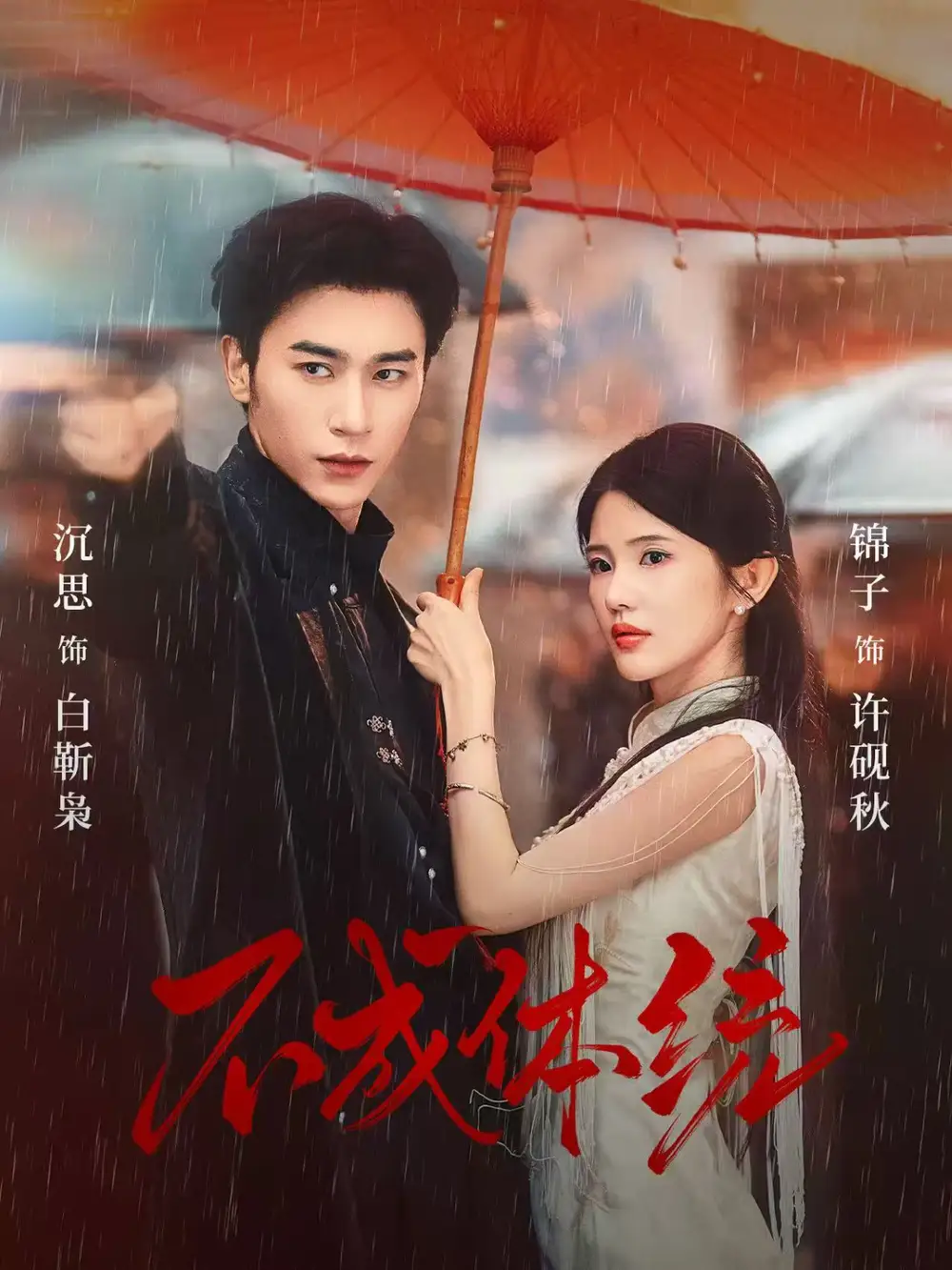 《不成体统（70集）》短剧全集免费在线看