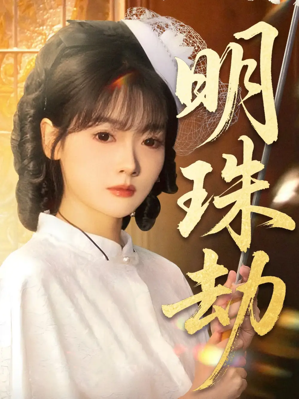 《明珠劫＆退退退她是陆帅独女（62集）刘碑歌＆林鹿》短剧全集免费在线看