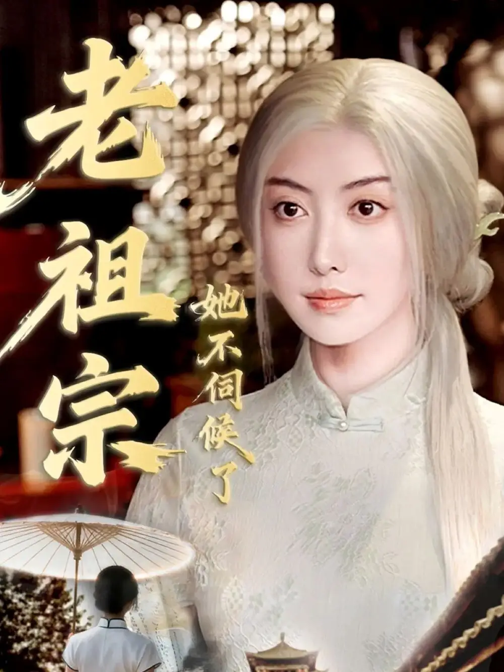 《老祖宗她不伺候了＆青丝咒白发缘（65集）周樾＆曾奕淇》短剧全集免费在线看