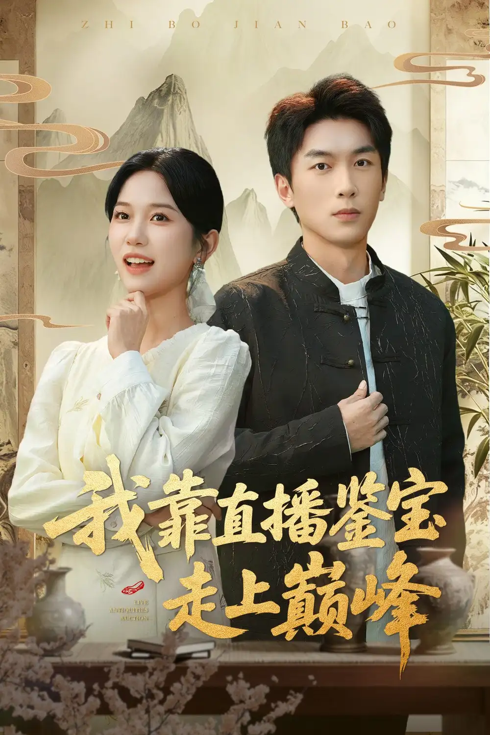 《我靠直播鉴宝走上巅峰＆直播鉴宝绣花鞋开局（61集）吴明宇＆尤洋》短剧全集免费在线看