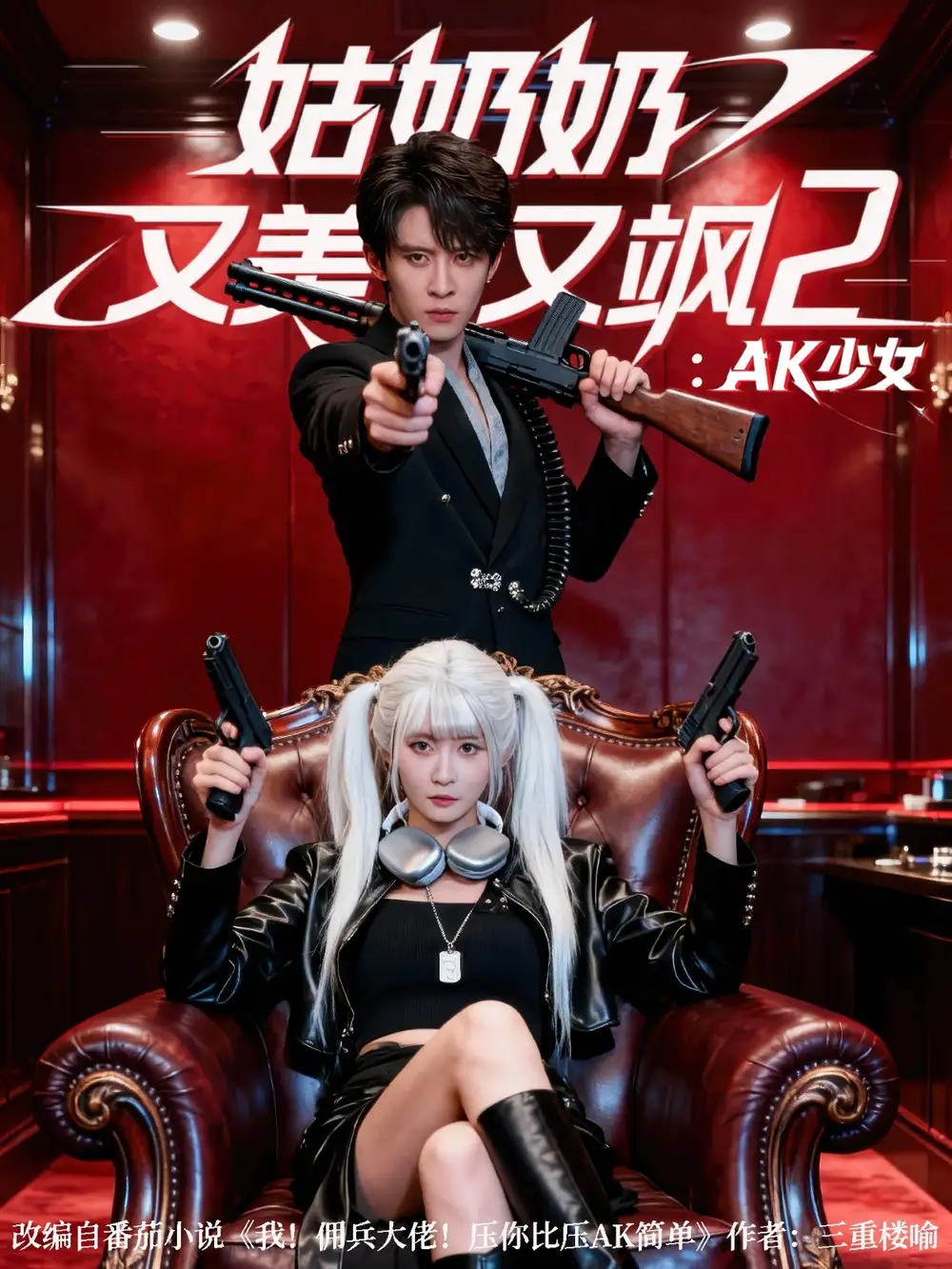 《姑奶奶又美又飒2：AK少女（70集）刘一隆＆杨馥羽》短剧全集免费在线看