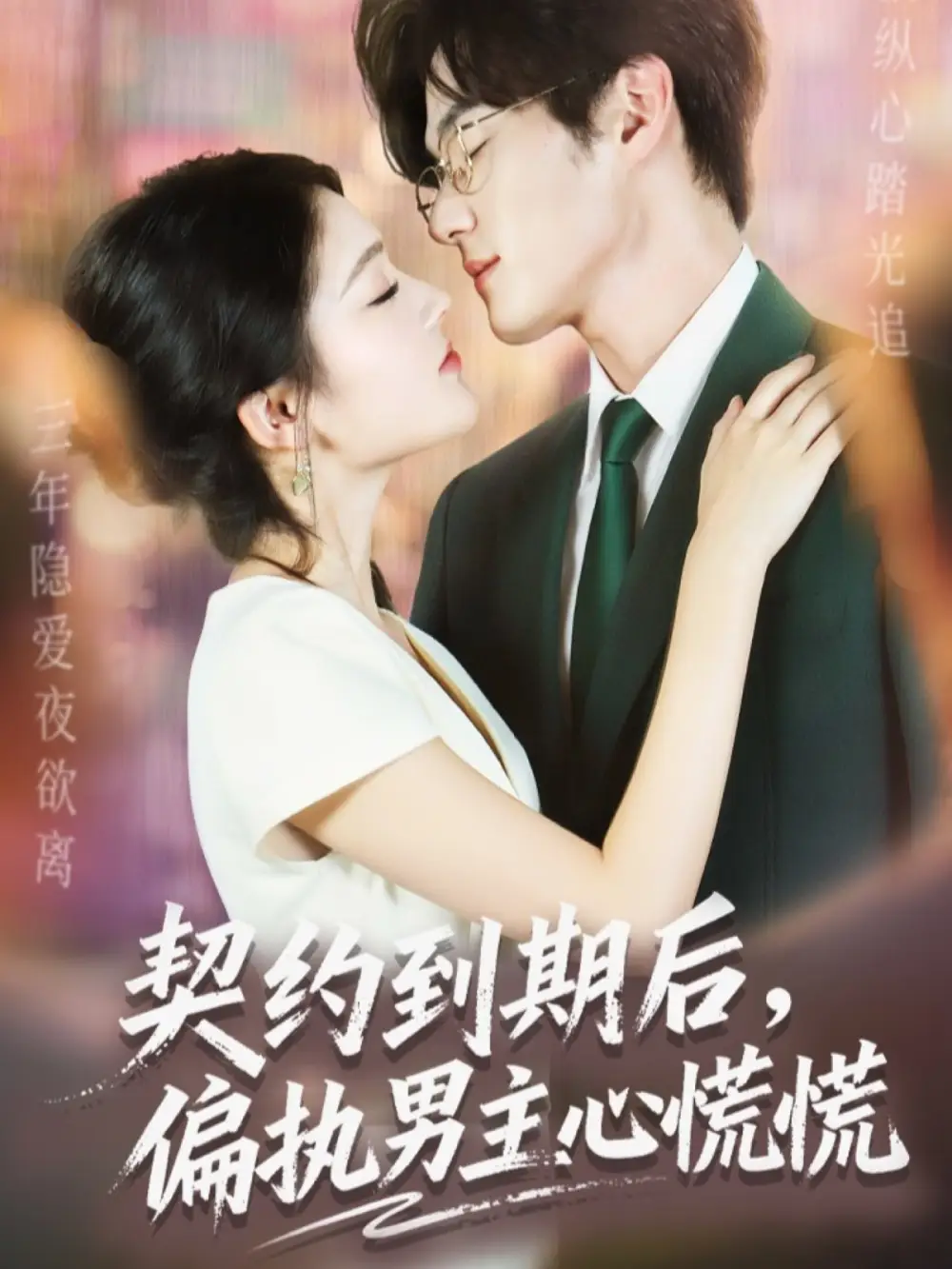 《契约到期后，偏执男主心慌慌（70集）聂文华＆王知煜》短剧全集免费在线看