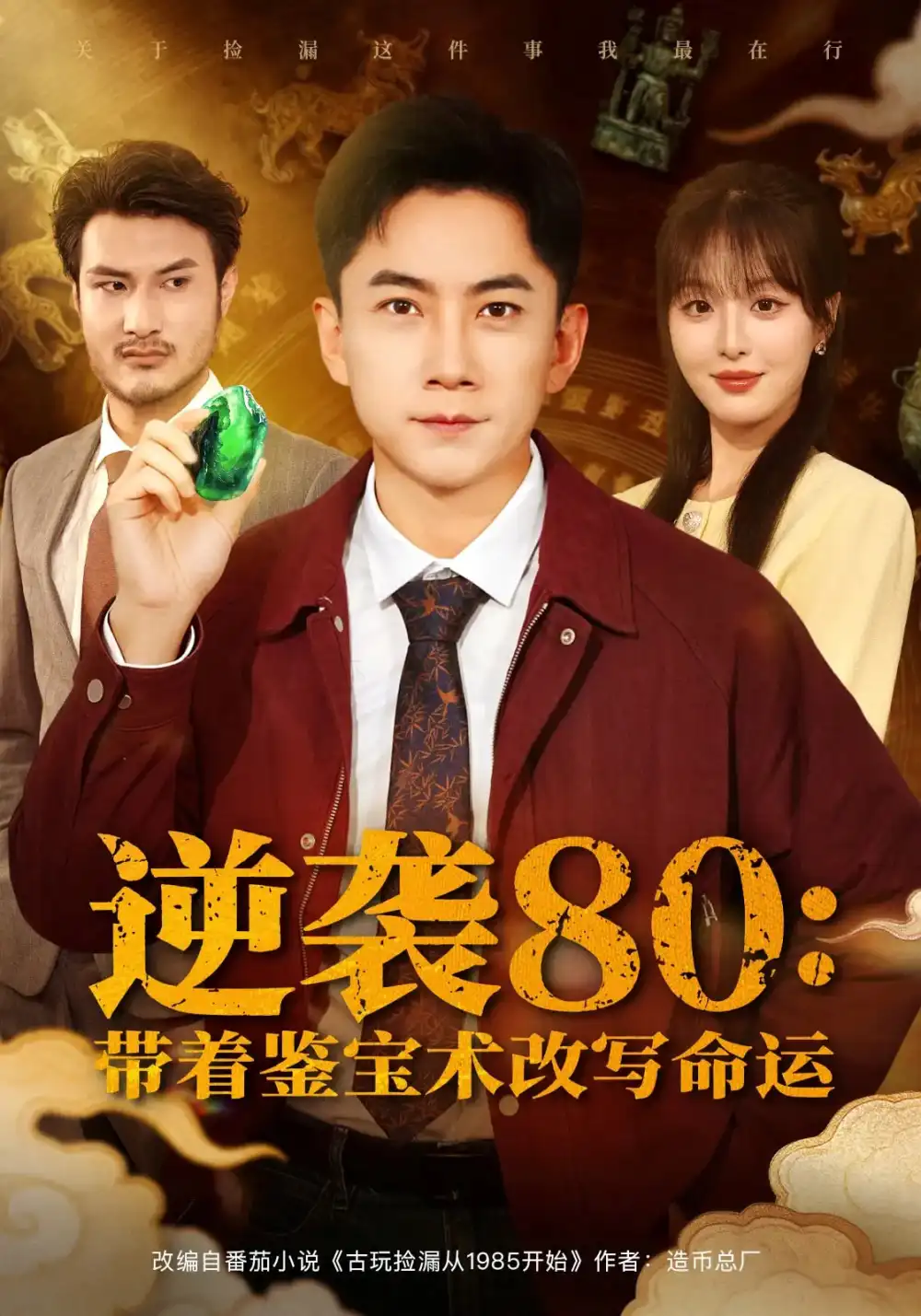 《逆袭80带着鉴宝术改写命运（78集）李婷（啾啾）》短剧全集免费在线看