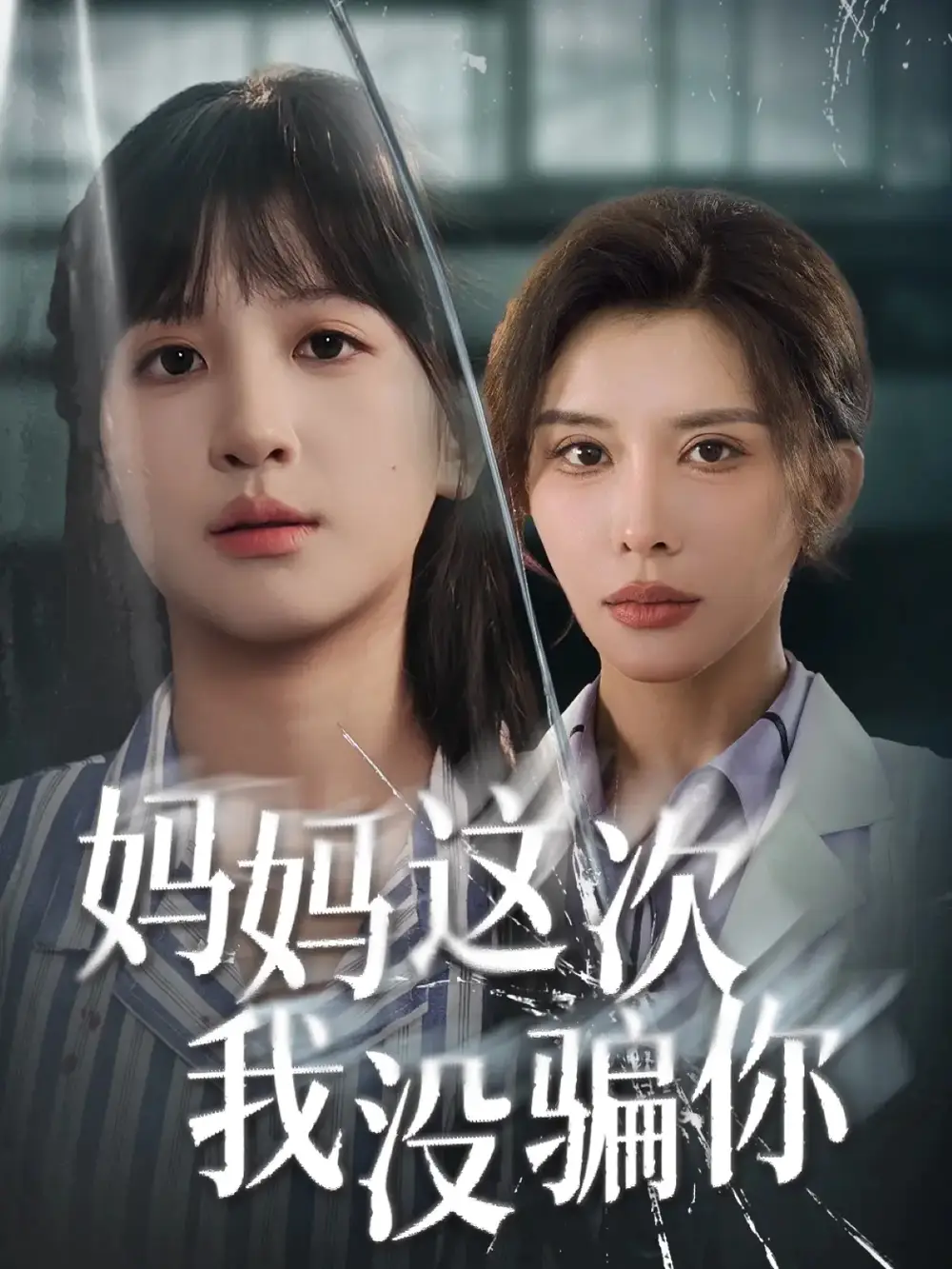《妈妈这次我没骗你（63集）布依涵&张敏倩》短剧全集免费在线看