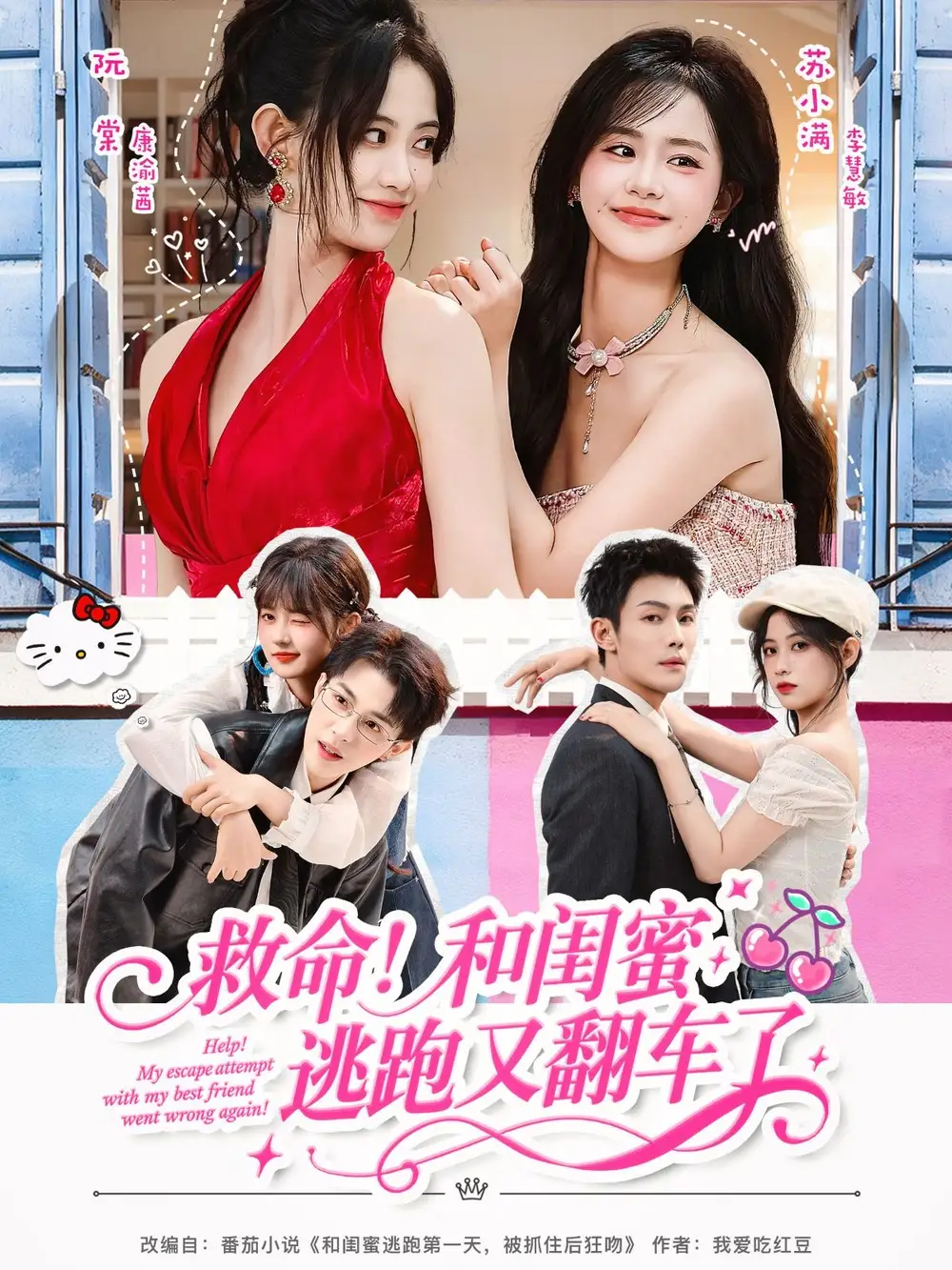 《救命！和闺蜜逃跑又翻车了（84集）周亦燃＆康渝茜＆李慧敏》短剧全集免费在线看