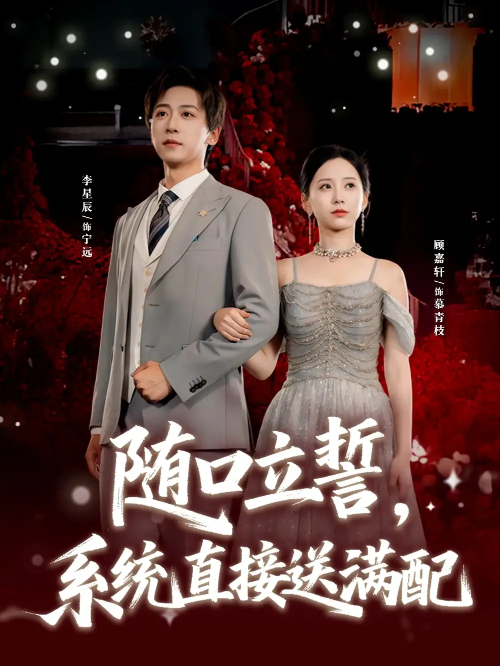 《随口立誓，系统直接送满配（80集）》短剧全集免费在线看