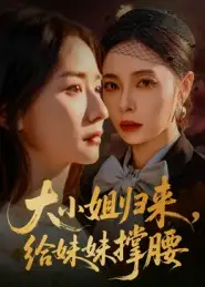 《大小姐归来给妹妹撑腰（86集）韩琪》短剧全集免费在线看