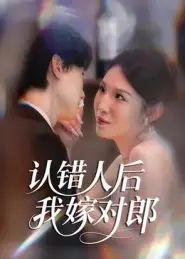 《认错人后嫁对郎（70集）郭菁妮&邓相南》短剧全集免费在线看