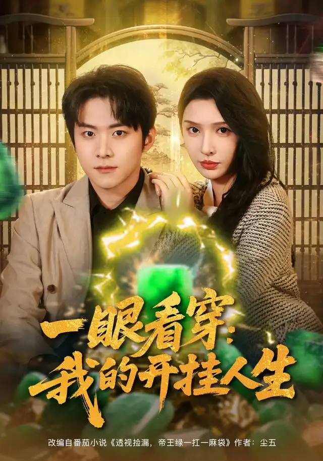 《一眼看穿我的开挂人生（80集）刘金妍&李俊良》短剧全集免费在线看