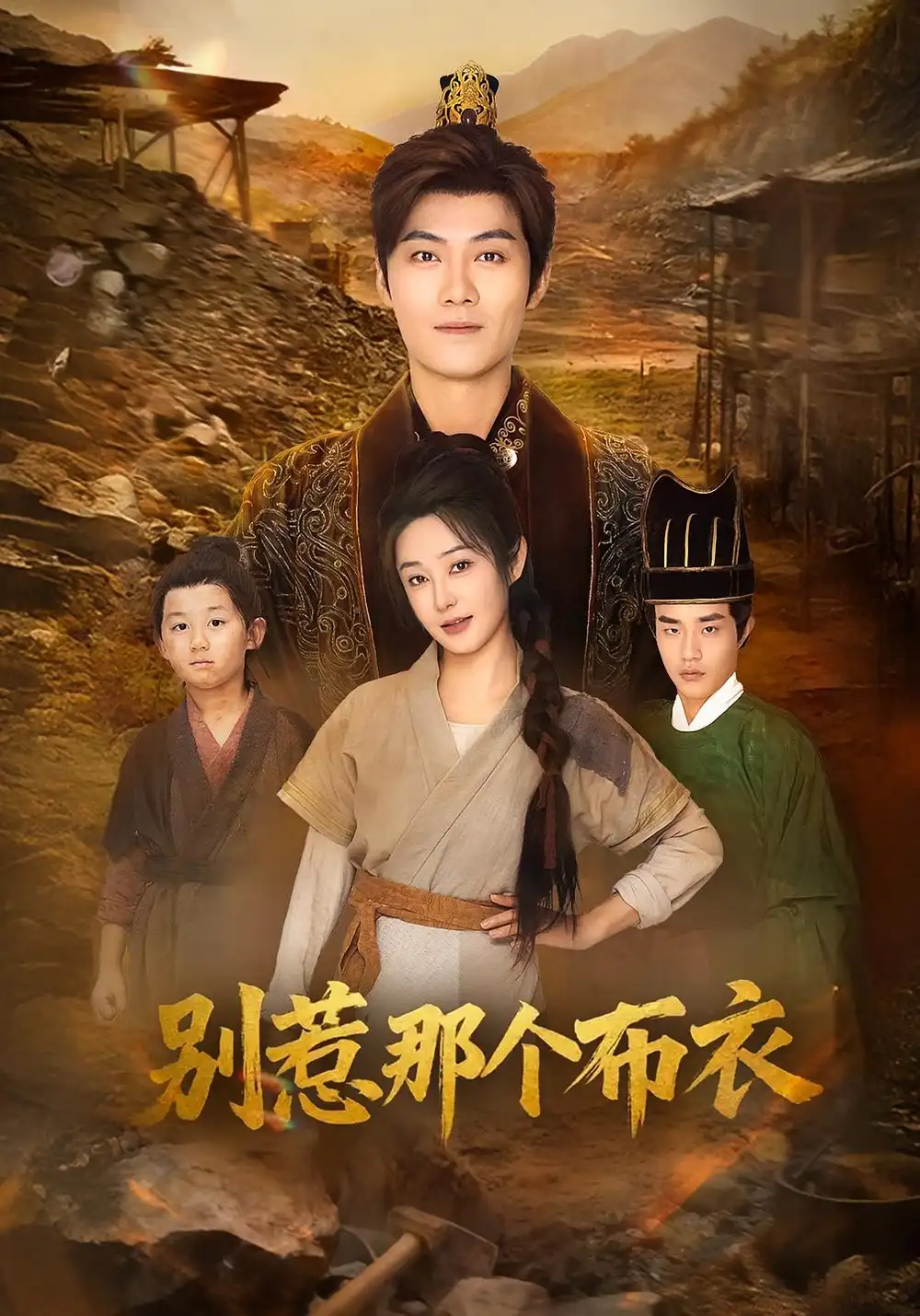 《龙游天下肃乾坤&你们不会真以为我是布衣吧&别惹那个布衣（59集》短剧全集免费在线看