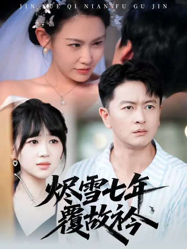 《烬雪七年覆故衿（60集）》短剧全集免费在线看