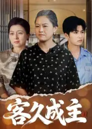 《客久成主（35集）》短剧全集免费在线看