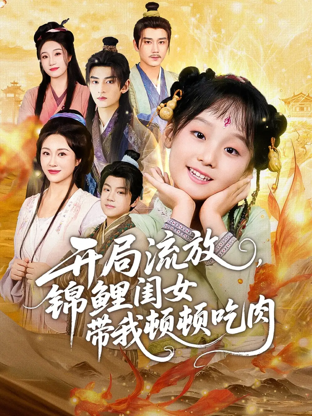 《开局流放，锦鲤闺女带我顿顿吃肉（60集）》短剧全集免费在线看