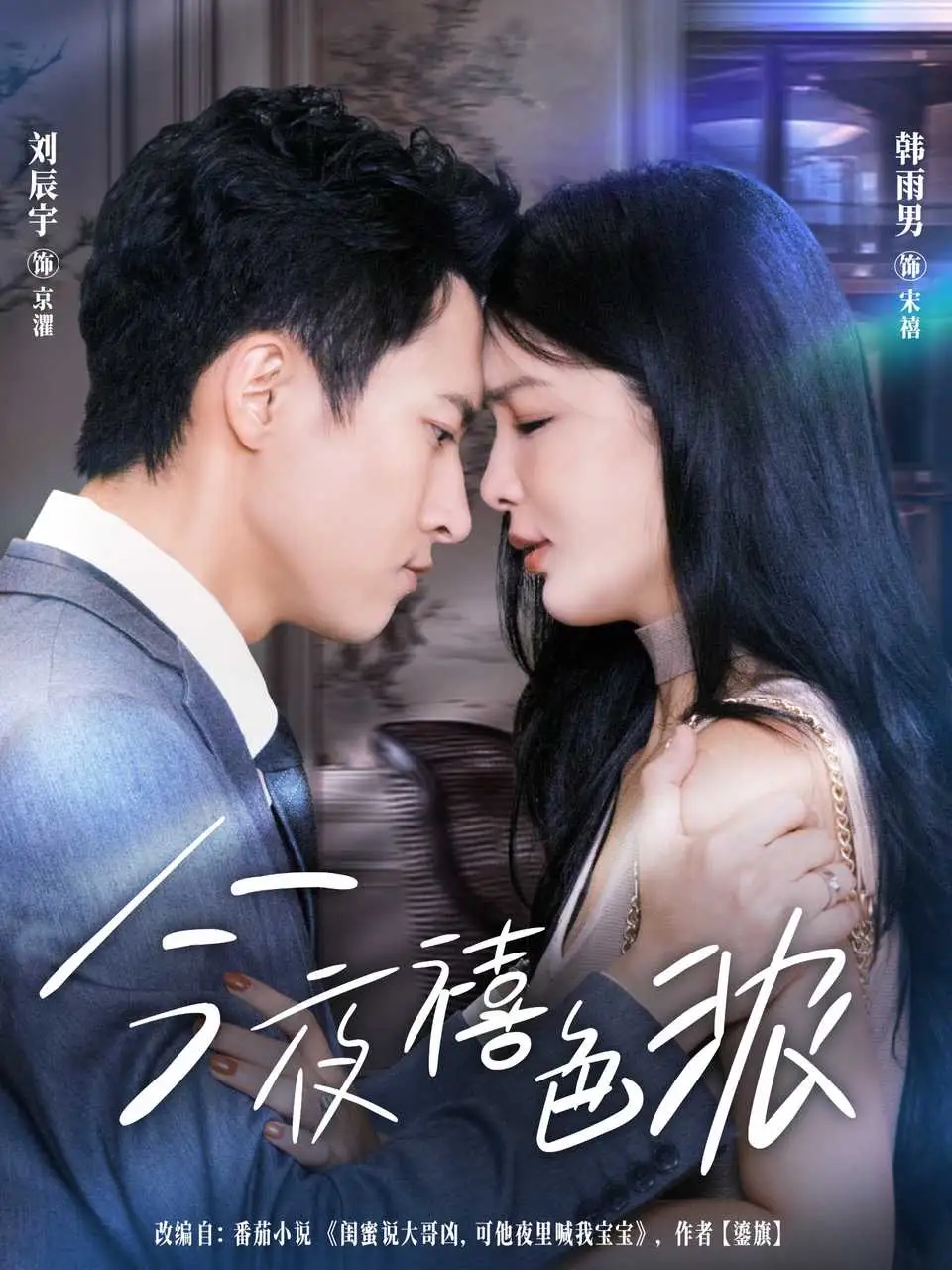 《今夜禧色浓（80集）》短剧全集免费在线看