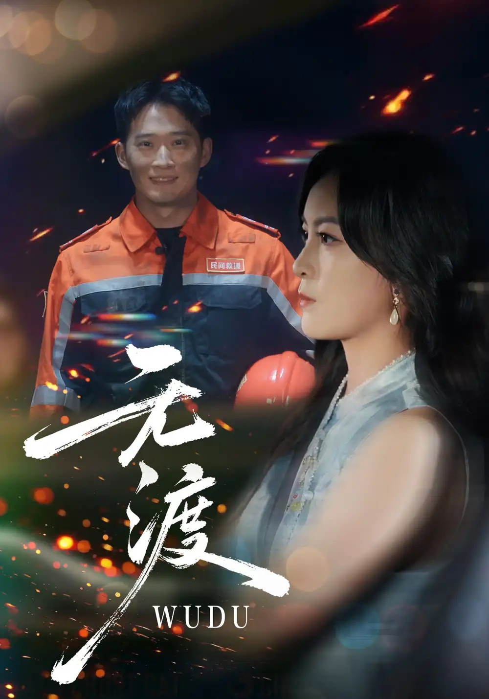 《无渡（64集）邓威&伍怡》短剧全集免费在线看