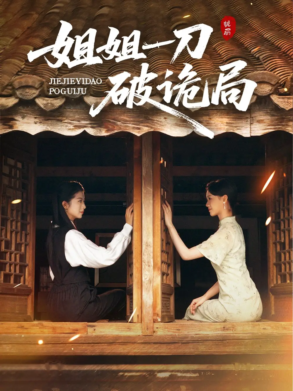 《姐姐一刀破诡局（64集）肖琳&武帅康》短剧全集免费在线看
