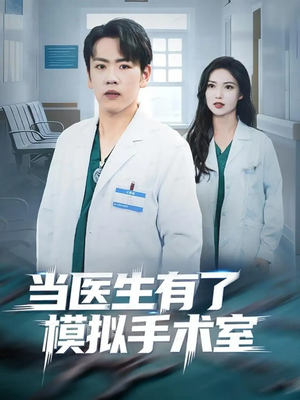 《当医生有了模拟手术室（78集）》短剧全集免费在线看