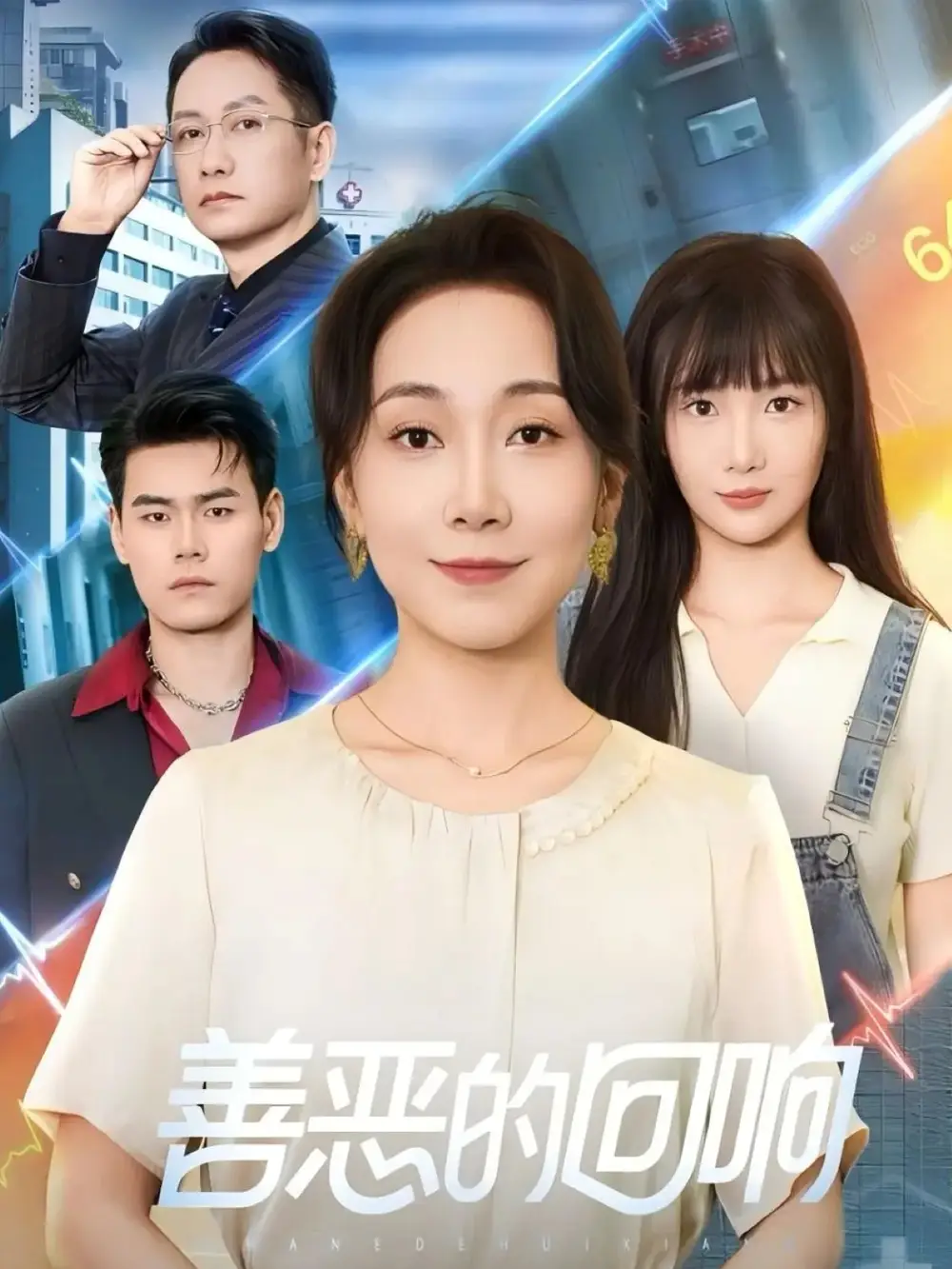《善恶的回响＆心跳审判（60集）》短剧全集免费在线看