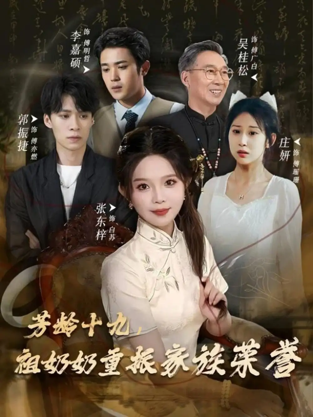 《芳龄十九祖奶奶重振家族荣誉（60集）张东梓》短剧全集免费在线看