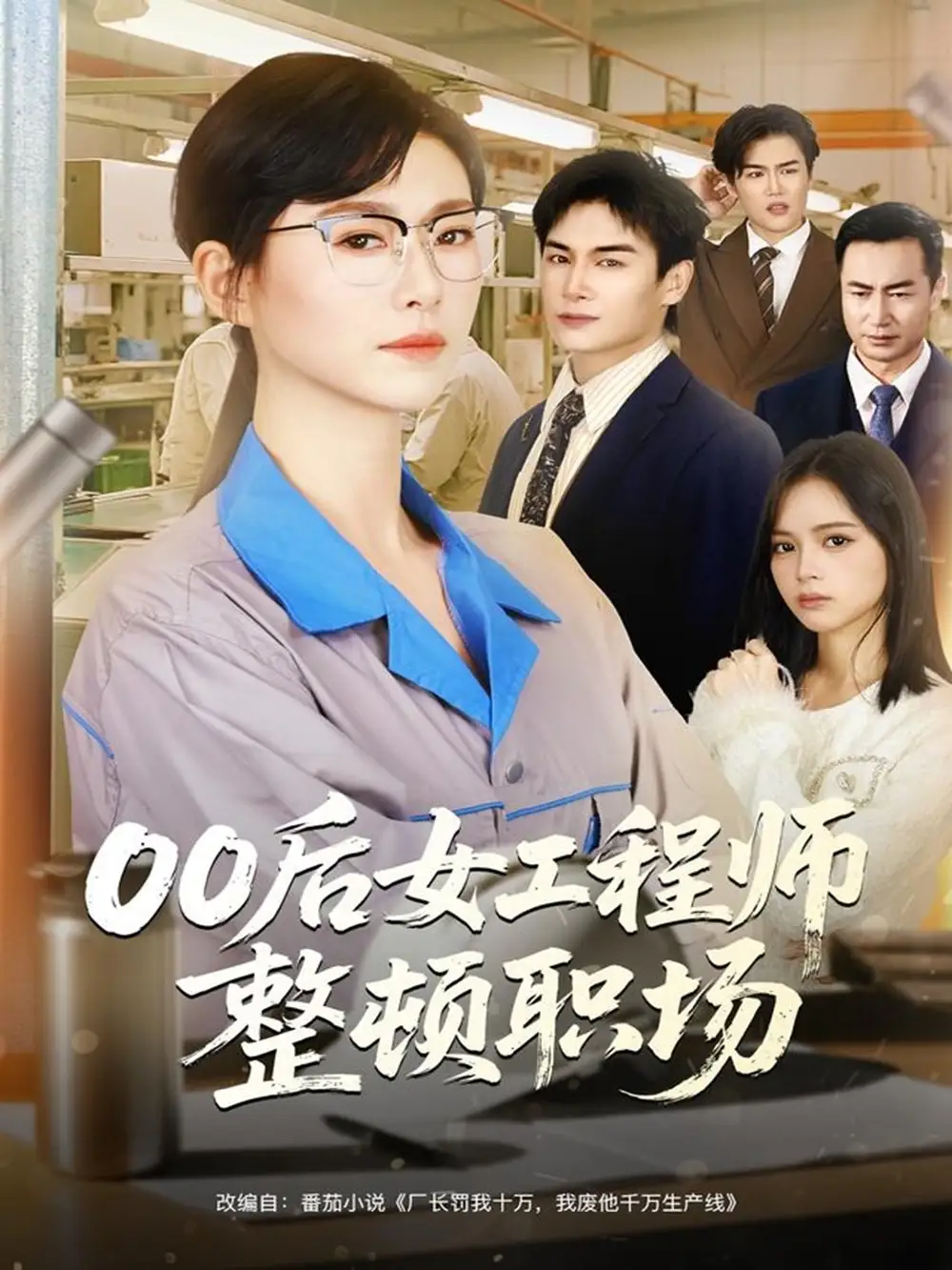《00后女工程师整顿职场（58集）》短剧全集免费在线看
