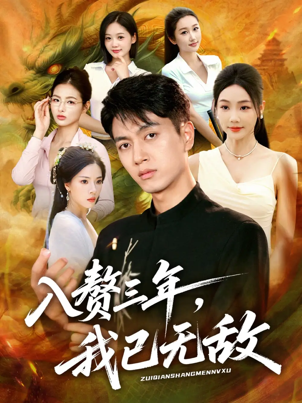 《入赘三年我已无敌（60集）鲜嘉臣&刘诗雅&尹喜善》短剧全集免费在线看