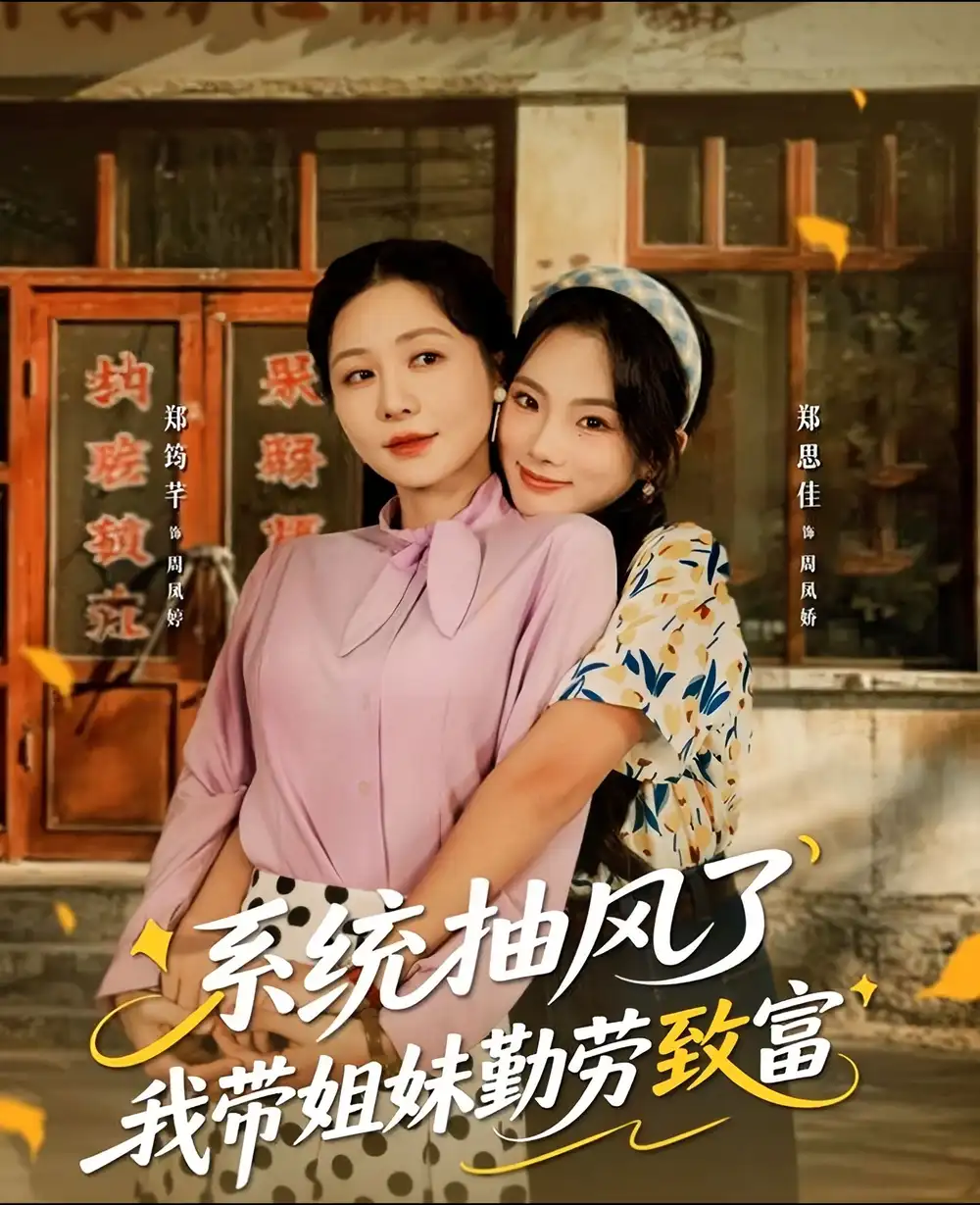 《系统抽风了我带姐妹勤劳致富（80集）郑筠芊＆郑思佳》短剧全集免费在线看