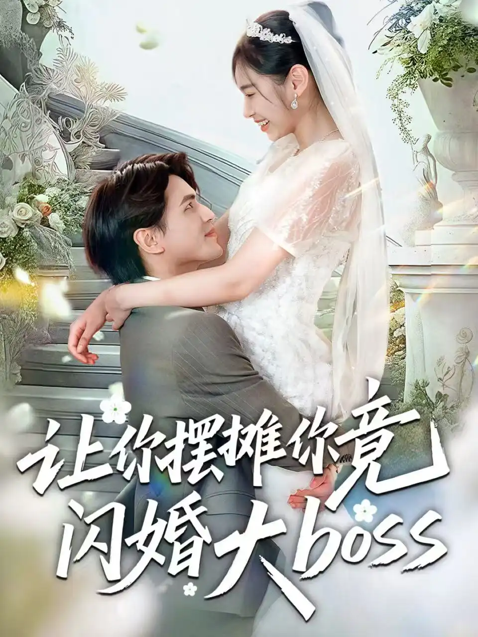 《让你摆摊你竟闪婚大boss（83集）》短剧全集免费在线看